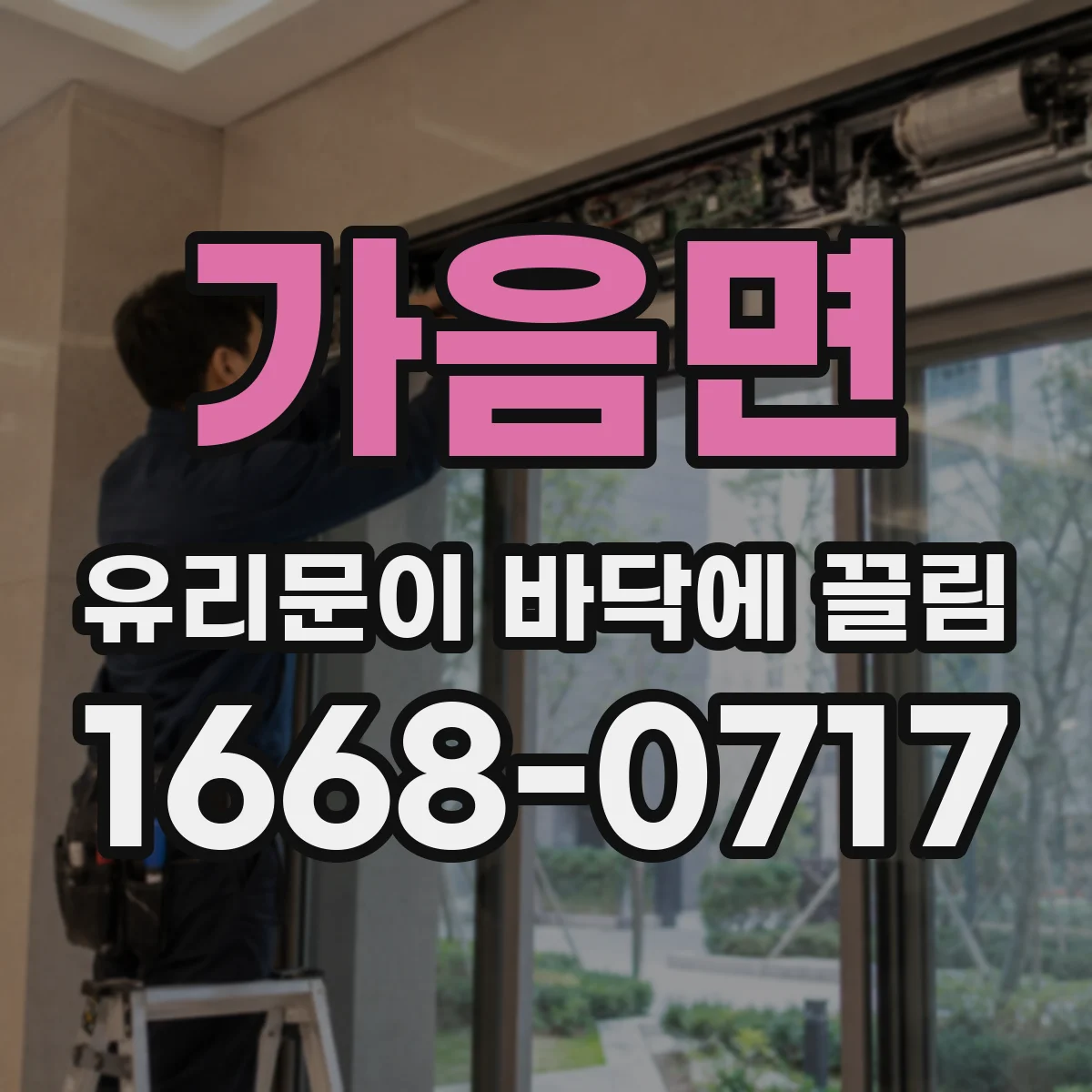 가음면 유리문이 바닥에 끌림