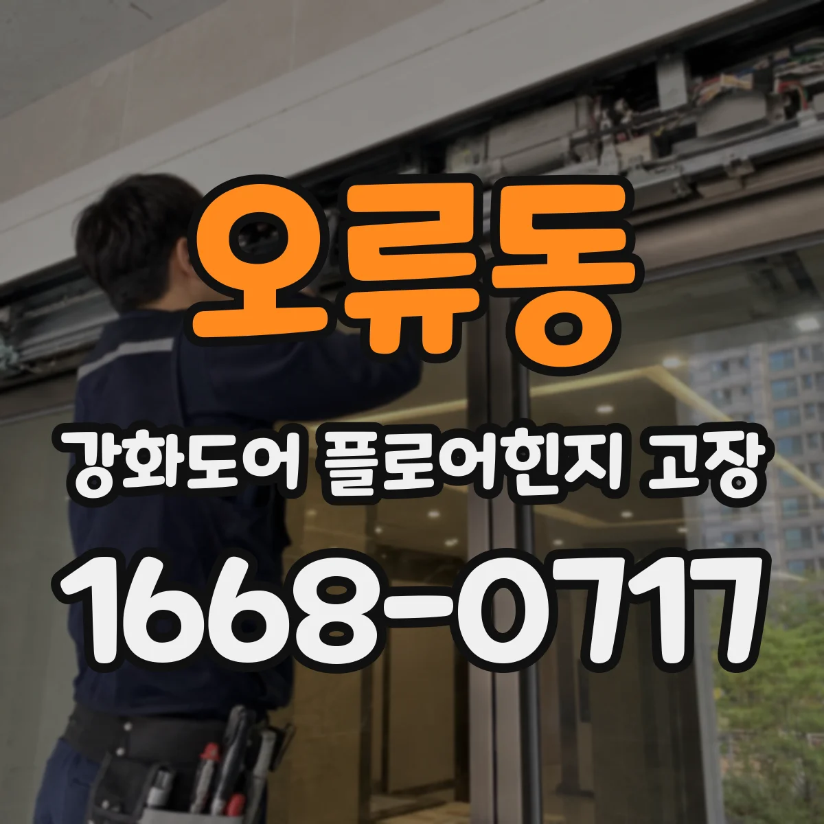 오류동 강화도어 플로어힌지 고장