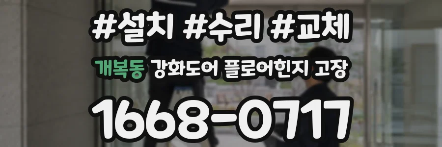 개복동 강화도어 플로어힌지 고장