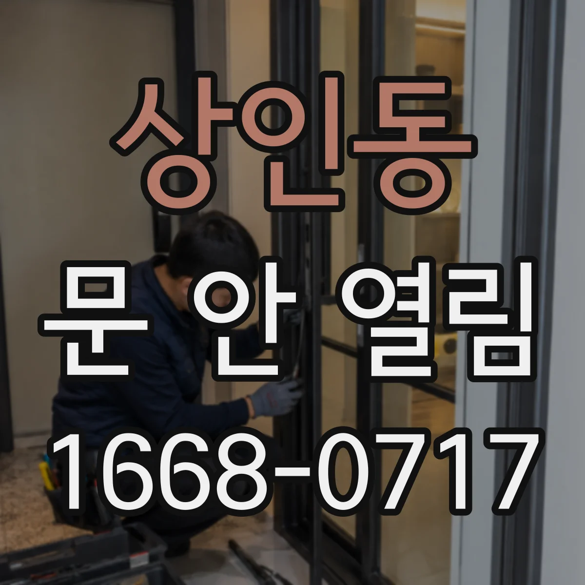 상인동 문 안 열림