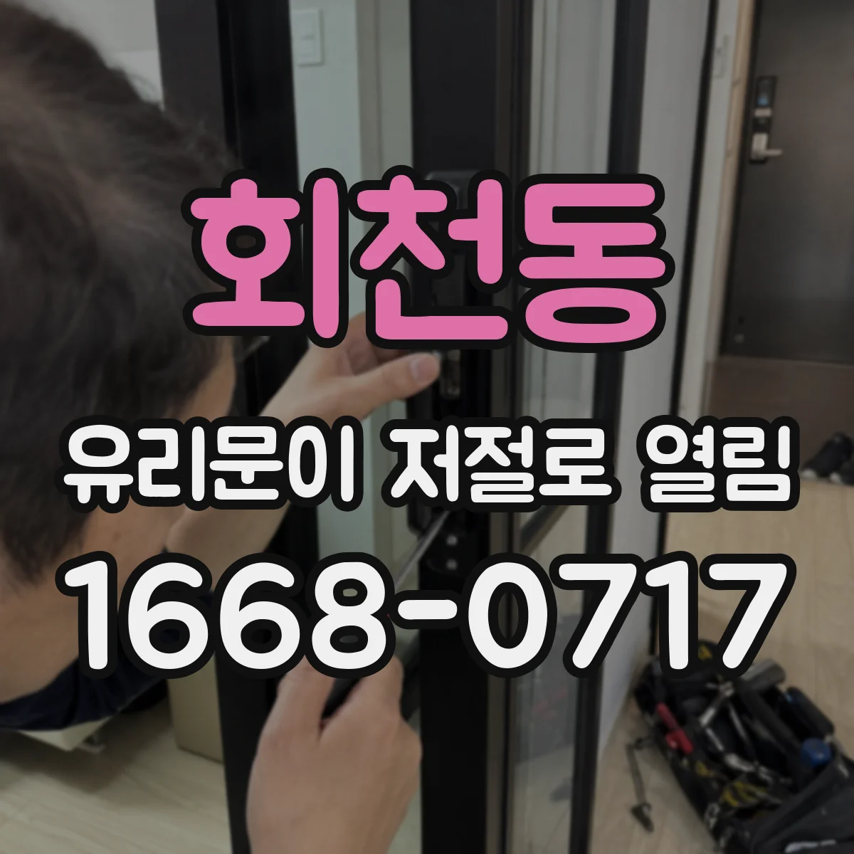회천동 유리문이 저절로 열림