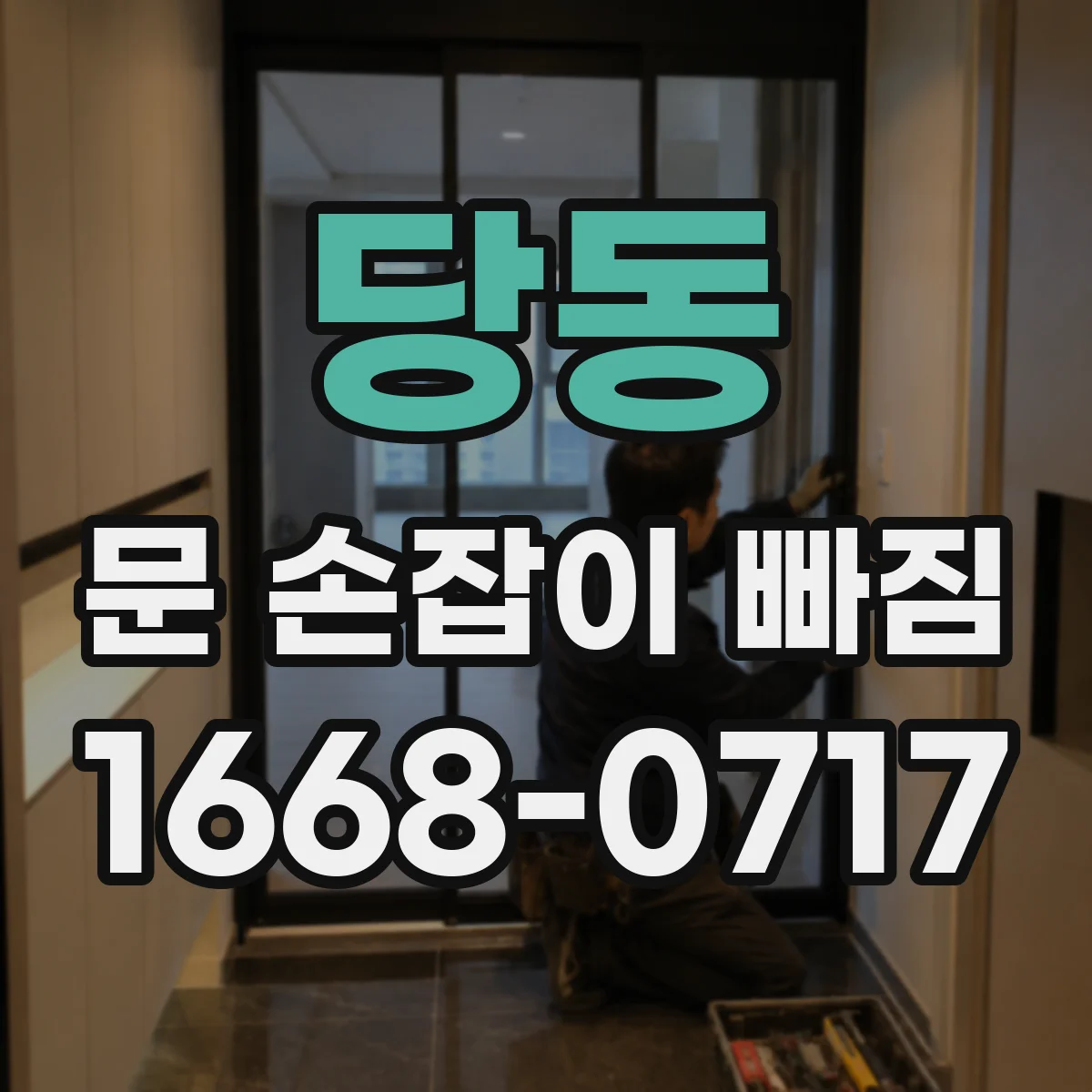 당동 문 손잡이 빠짐