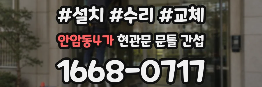 안암동4가 현관문 문틀 간섭