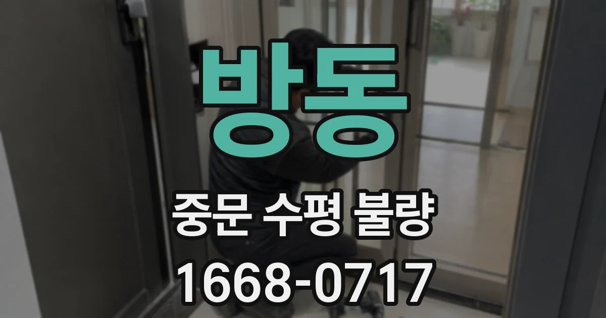 방동 중문 수평 불량