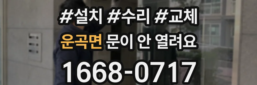 운곡면 문이 안 열려요