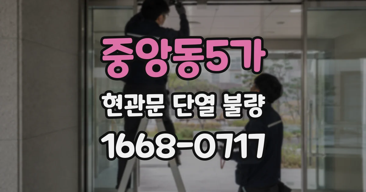 중앙동5가 현관문 단열 불량