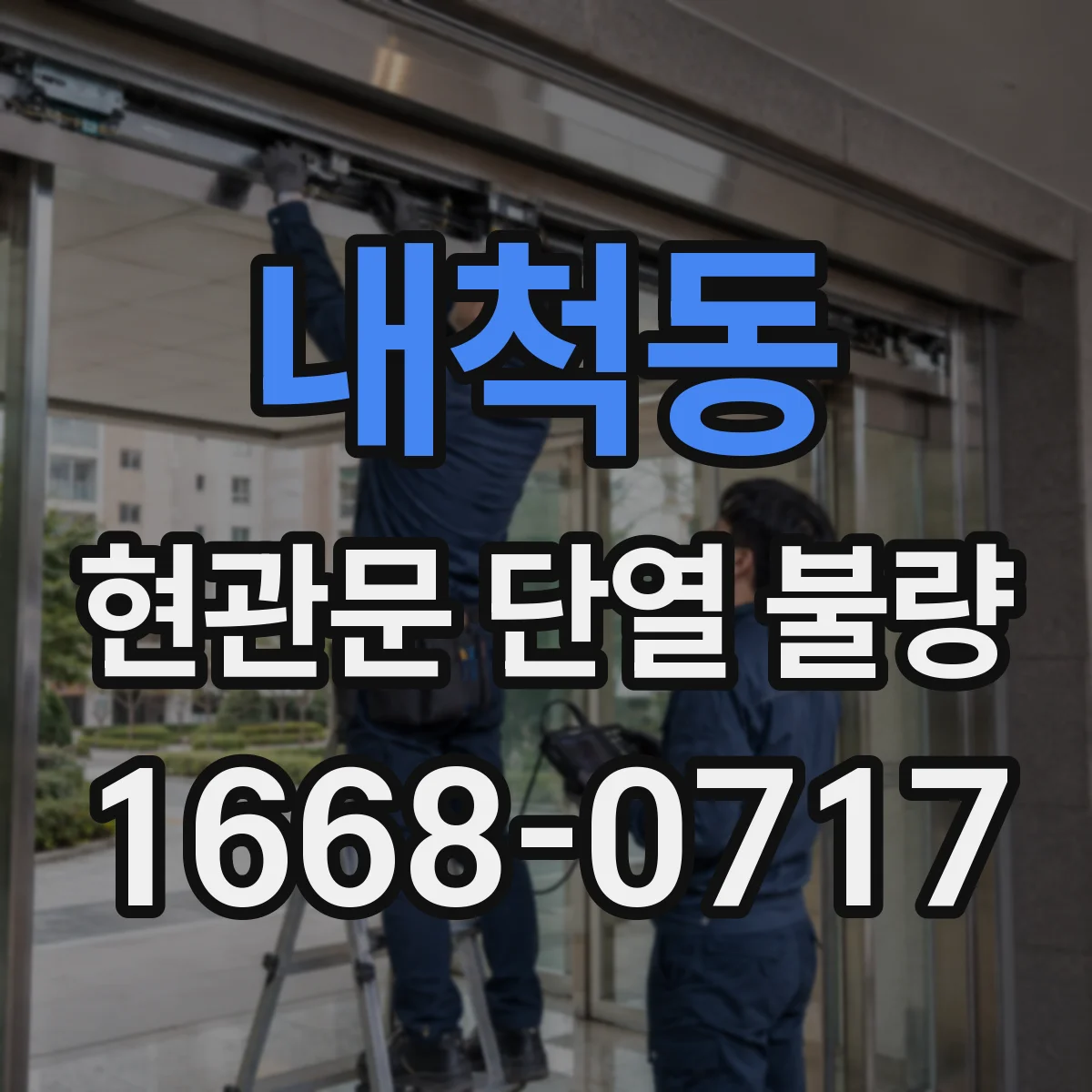 내척동 현관문 단열 불량