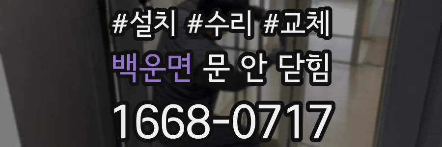 백운면 문 안 닫힘