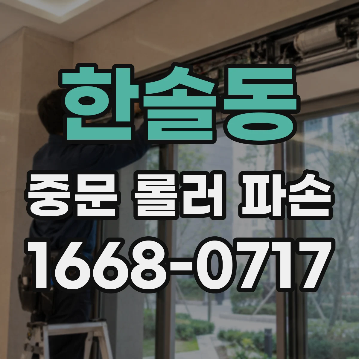 한솔동 중문 롤러 파손
