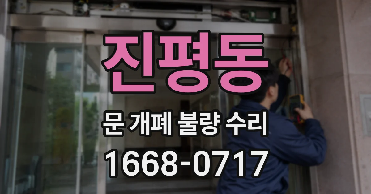 진평동 문 개폐 불량 수리