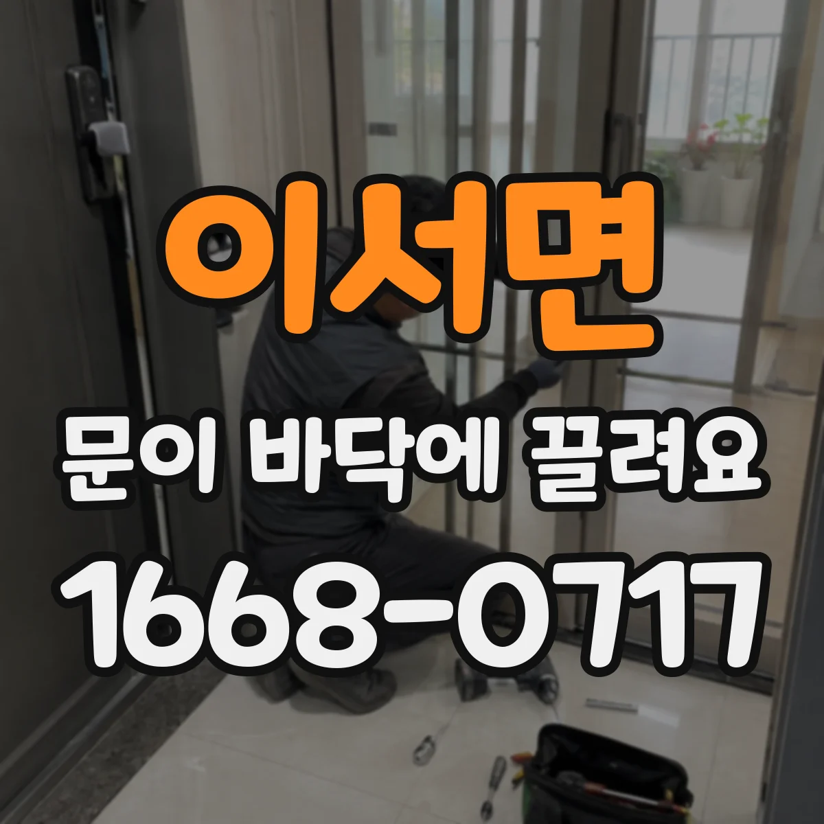 이서면 문이 바닥에 끌려요