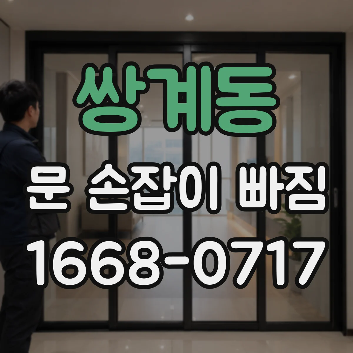 쌍계동 문 손잡이 빠짐