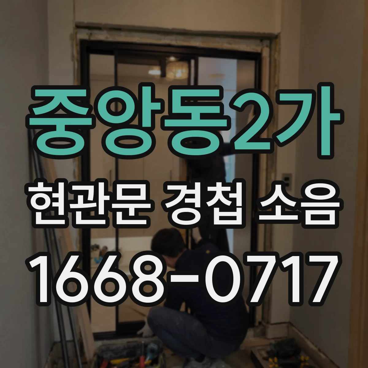 중앙동2가 현관문 경첩 소음