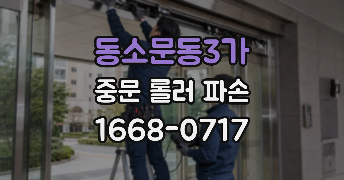 동소문동3가 중문 롤러 파손