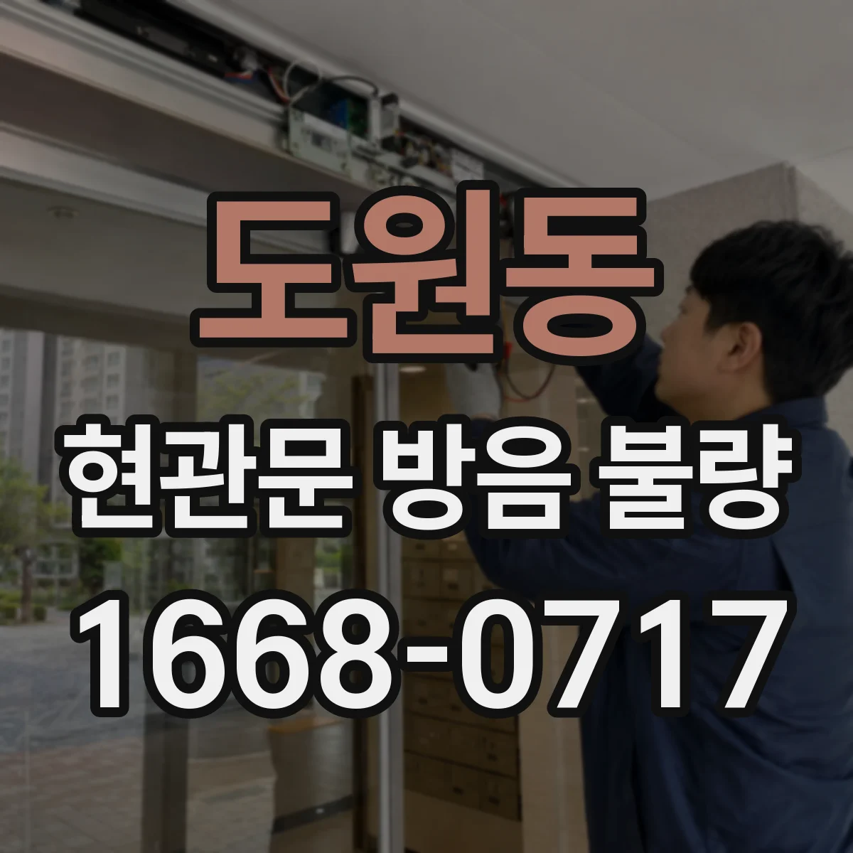 도원동 현관문 방음 불량