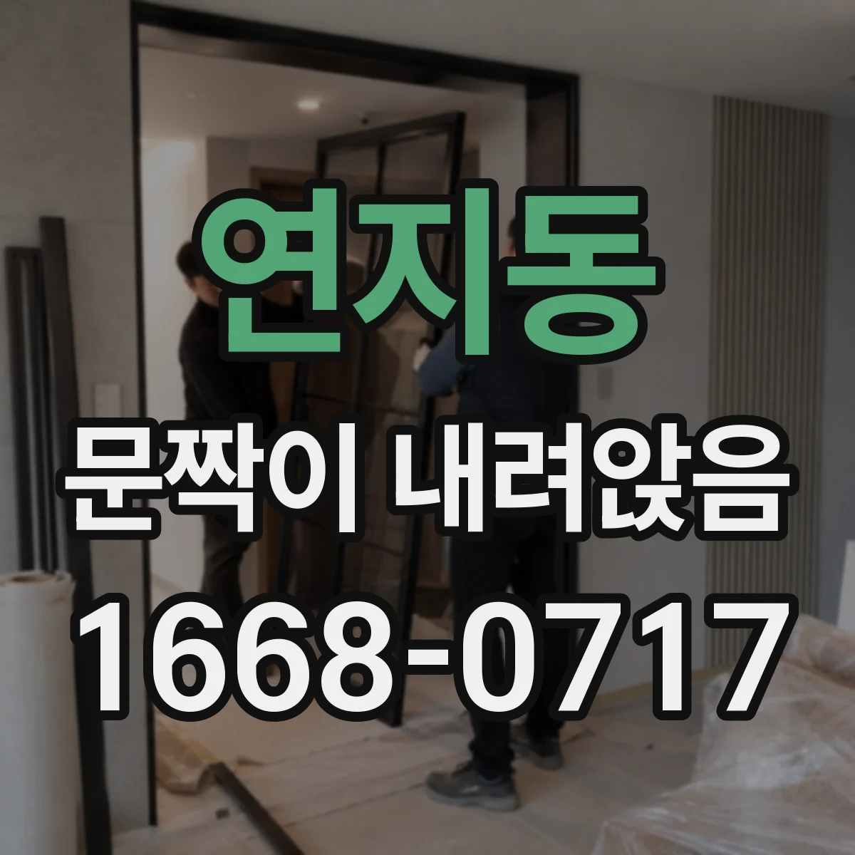 연지동 문짝이 내려앉음