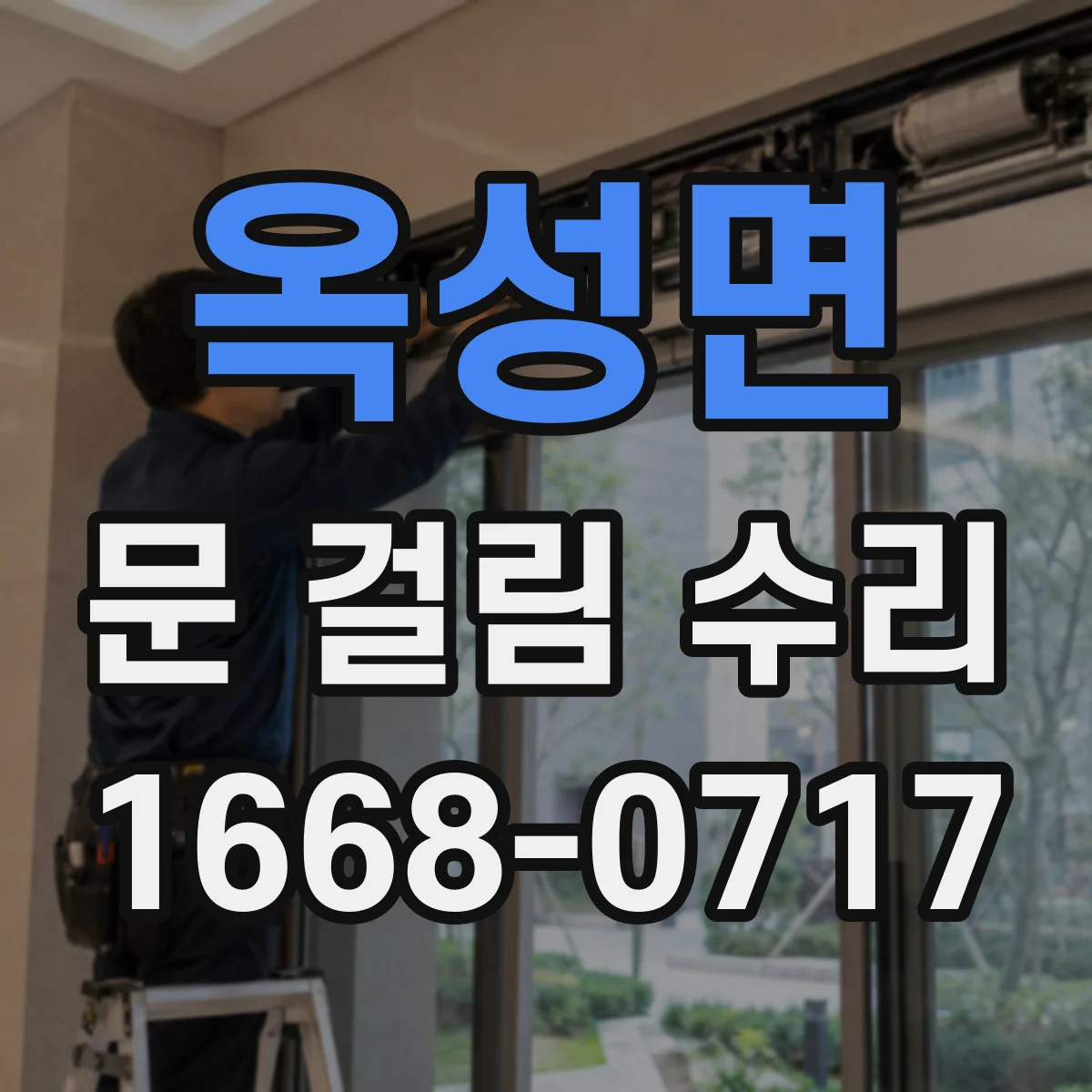 옥성면 문 걸림 수리