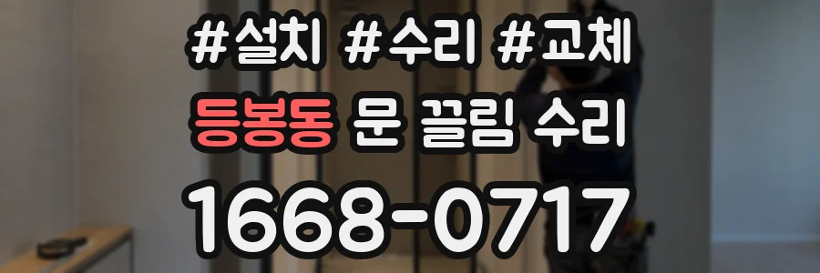 등봉동 문 끌림 수리