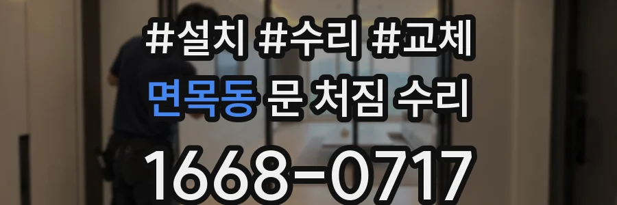 면목동 문 처짐 수리