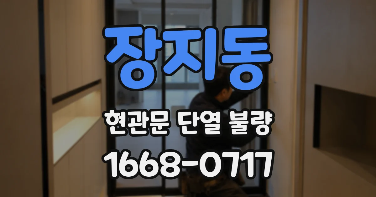 장지동 현관문 단열 불량