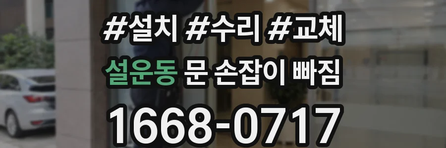 설운동 문 손잡이 빠짐