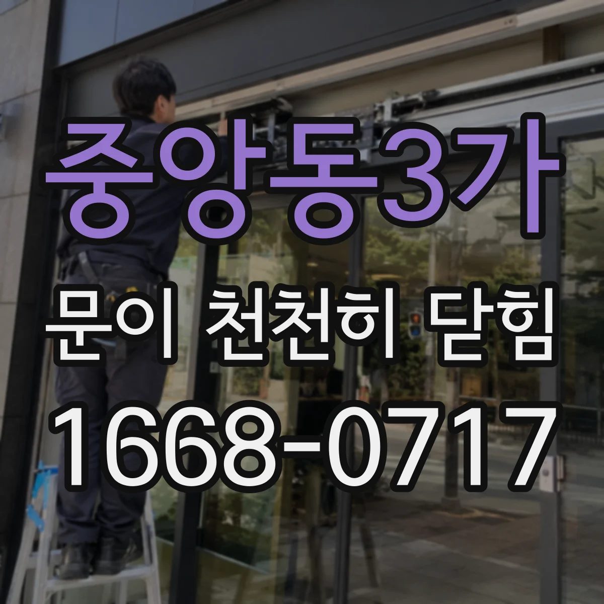 중앙동3가 문이 천천히 닫힘