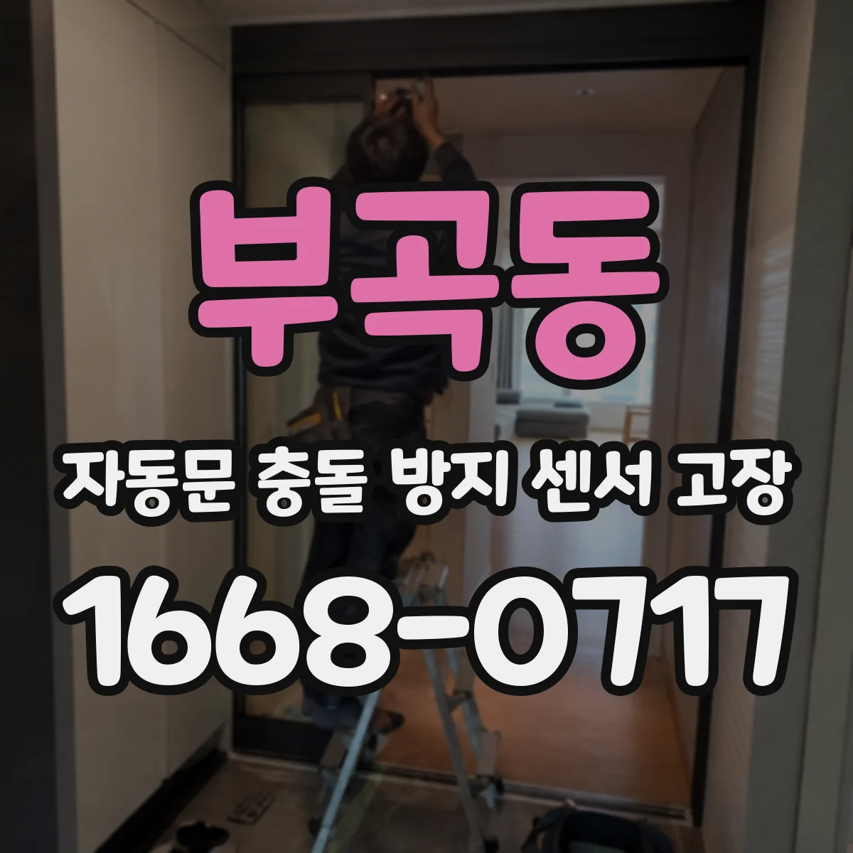 부곡동 자동문 충돌 방지 센서 고장