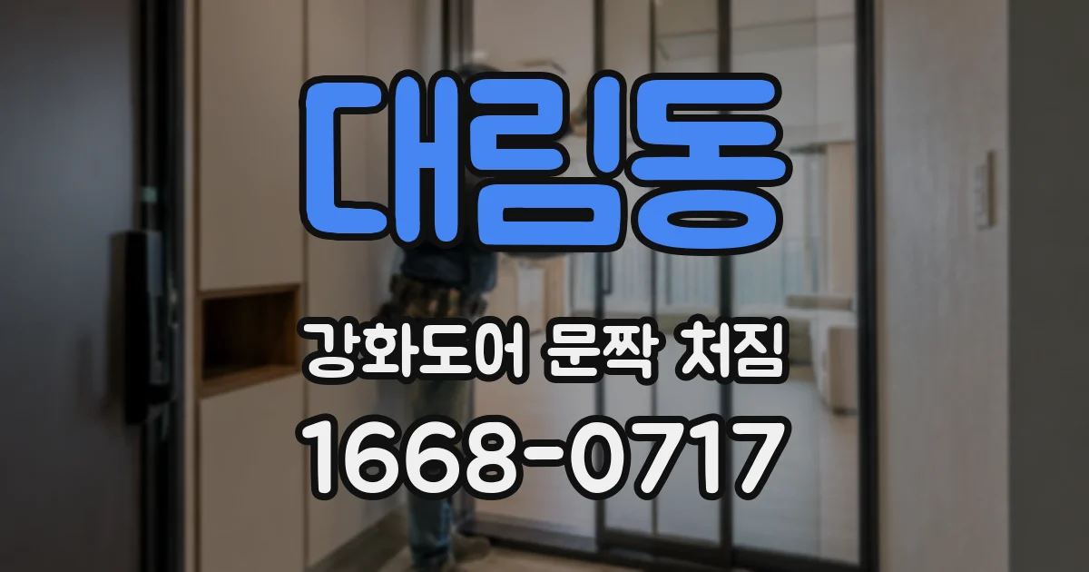 대림동 강화도어 문짝 처짐