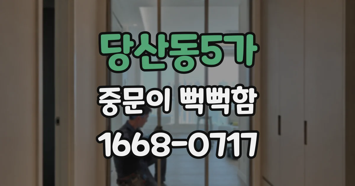 당산동5가 중문이 뻑뻑함