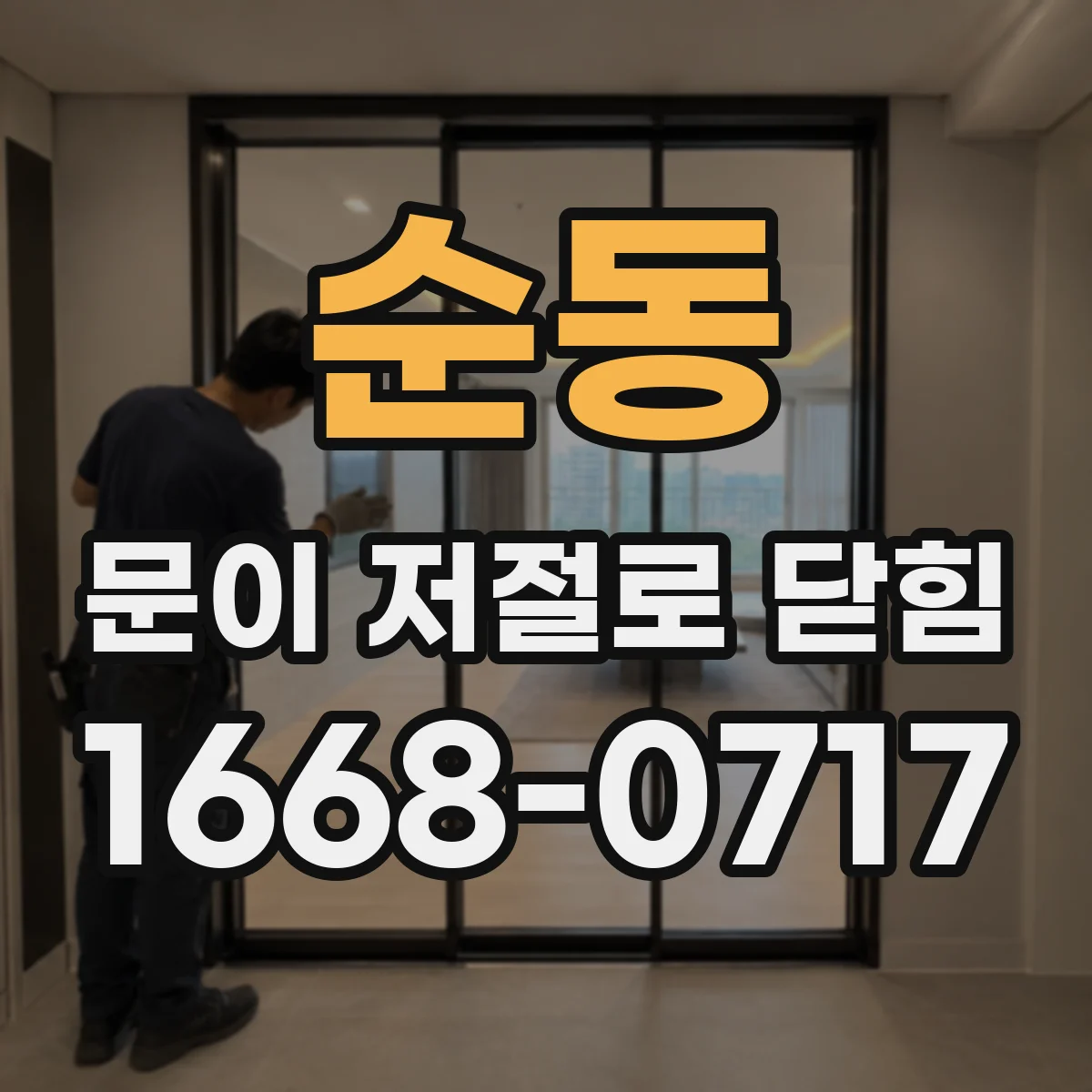 순동 문이 저절로 닫힘