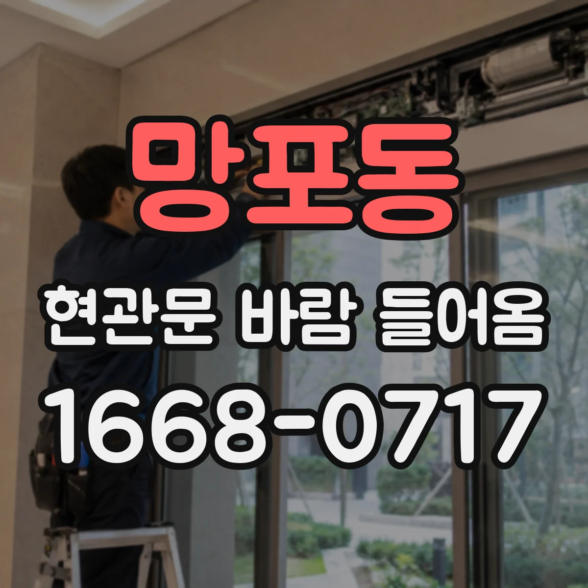 망포동 현관문 바람 들어옴