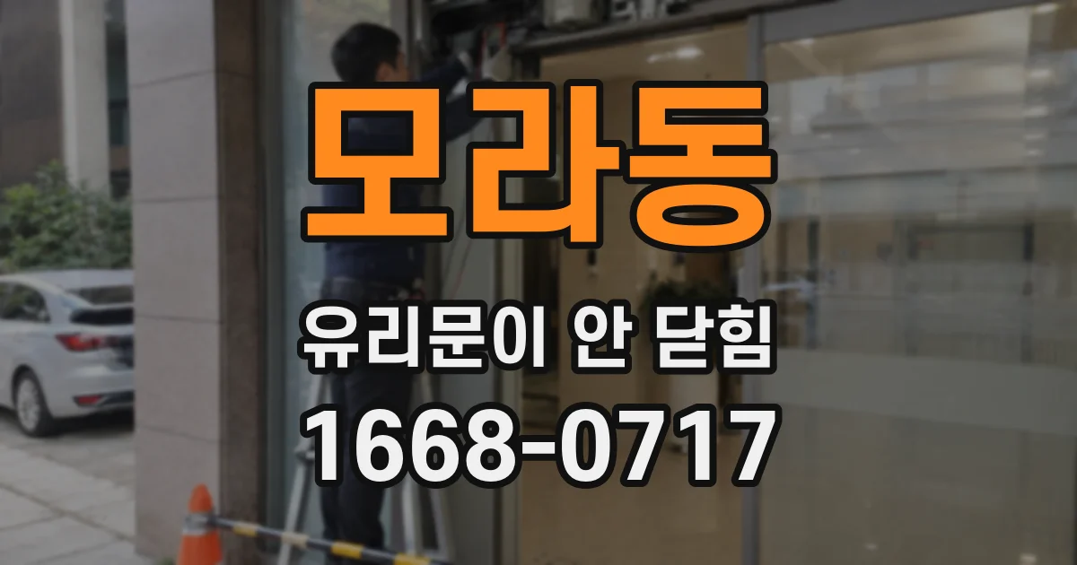 모라동 유리문이 안 닫힘
