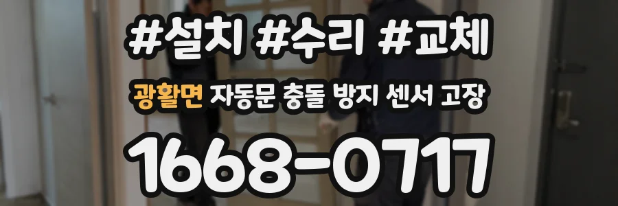광활면 자동문 충돌 방지 센서 고장