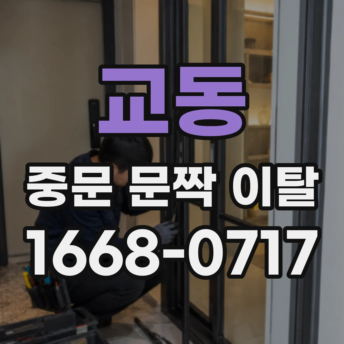 교동 중문 문짝 이탈