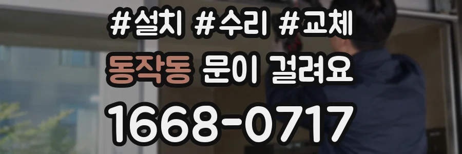 동작동 문이 걸려요