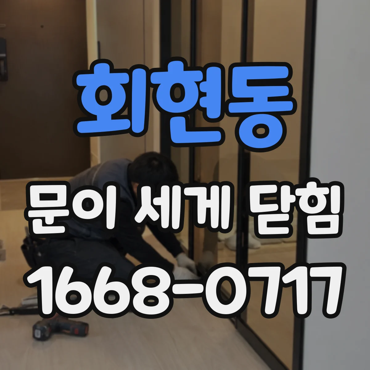회현동 문이 세게 닫힘