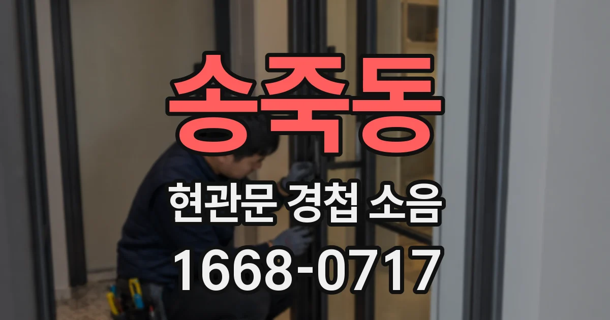 송죽동 현관문 경첩 소음
