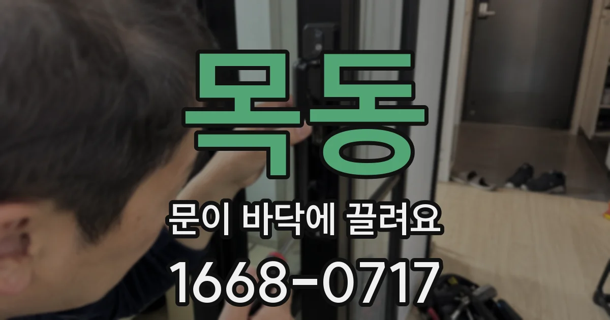 목동 문이 바닥에 끌려요