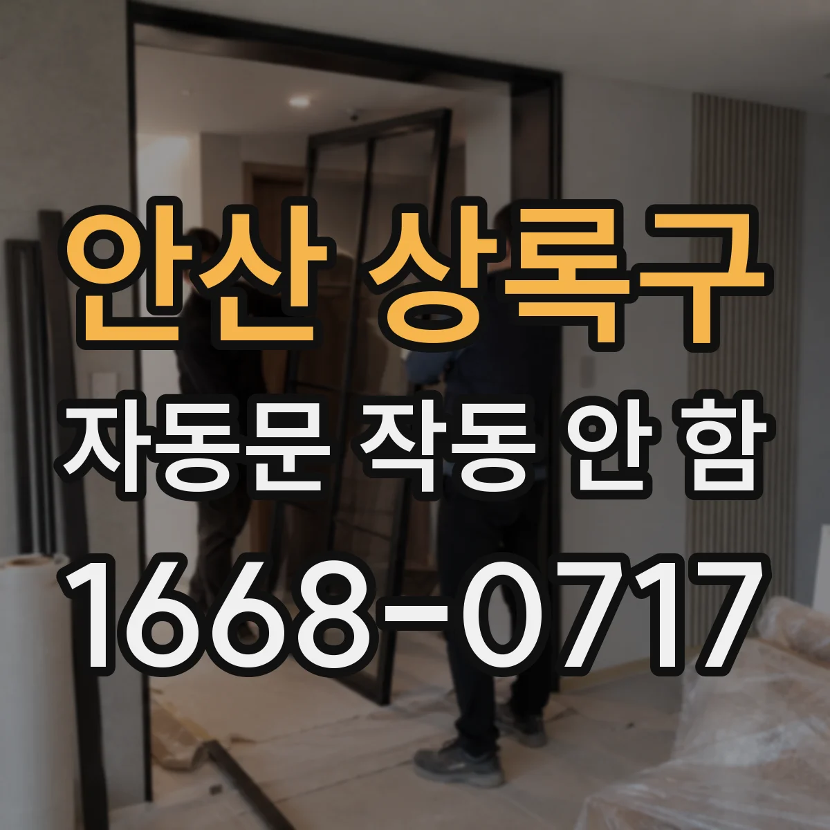 안산 상록구 자동문 작동 안 함 도어가 앞에서 걸려 멈춘 뒤 재시작