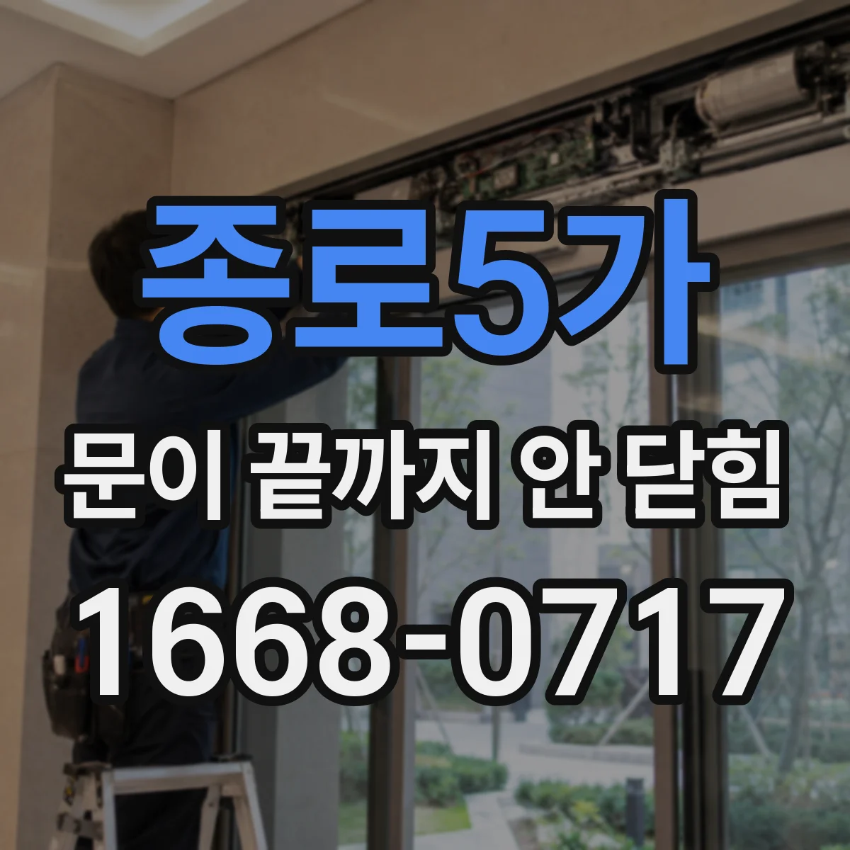 종로5가 문이 끝까지 안 닫힘