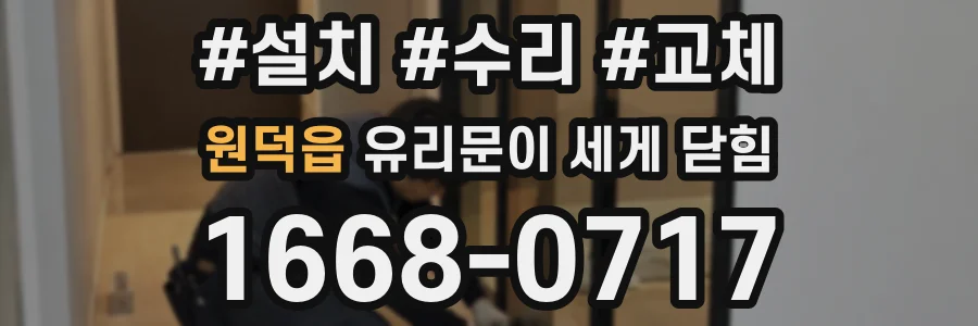 원덕읍 유리문이 세게 닫힘
