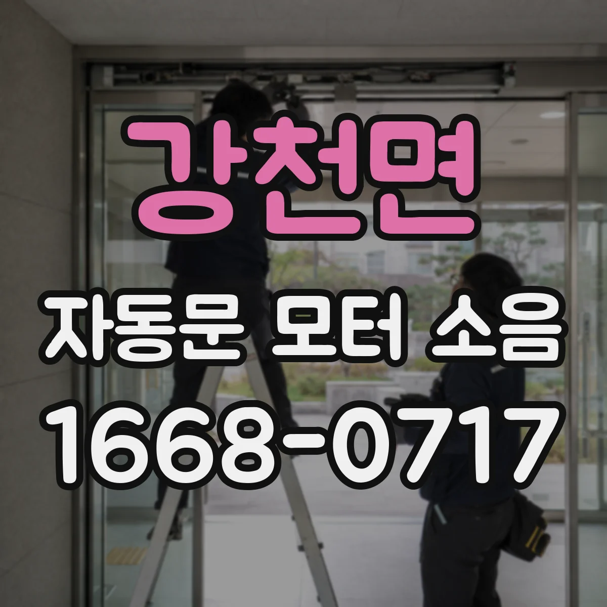 강천면 자동문 모터 소음