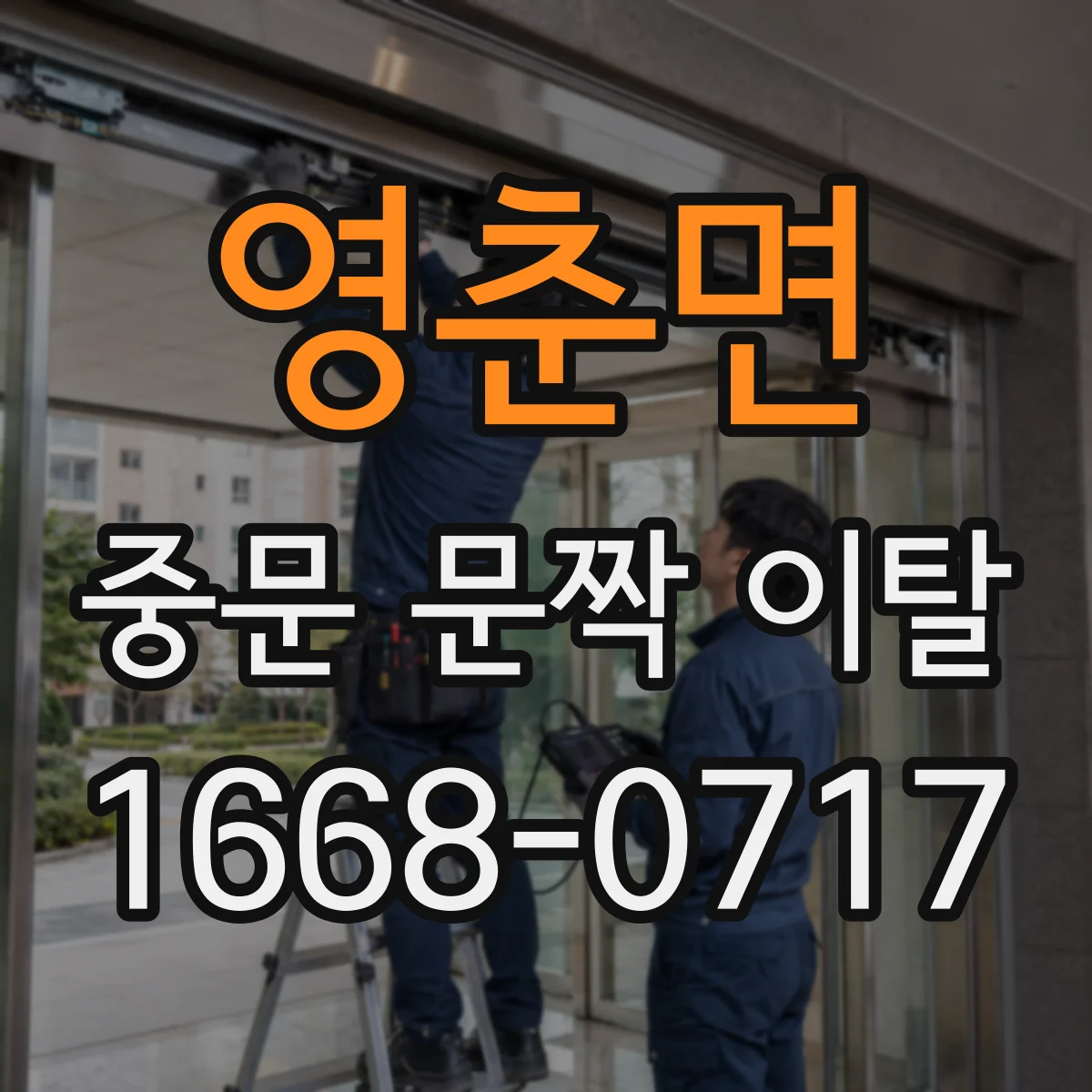 영춘면 중문 문짝 이탈