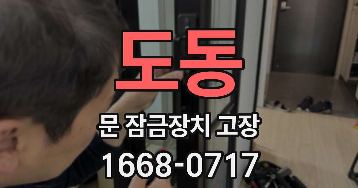 도동 문 잠금장치 고장