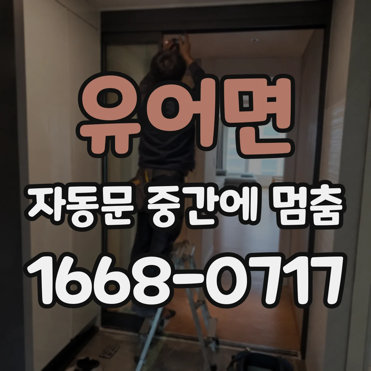 유어면 자동문 중간에 멈춤