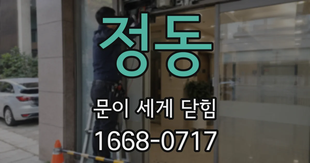 정동 문이 세게 닫힘