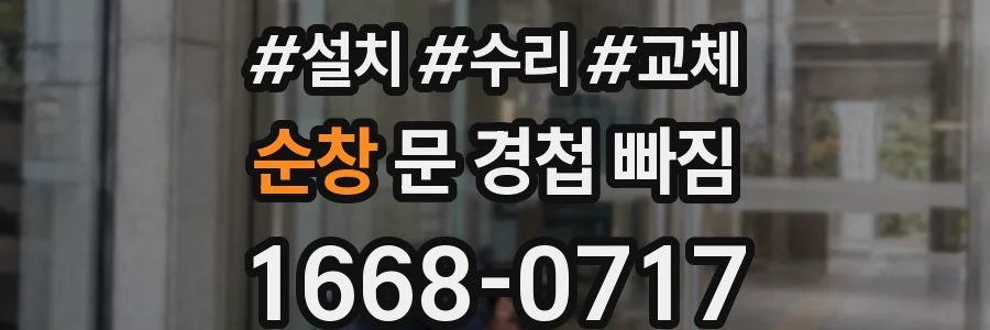 순창 문 경첩 빠짐