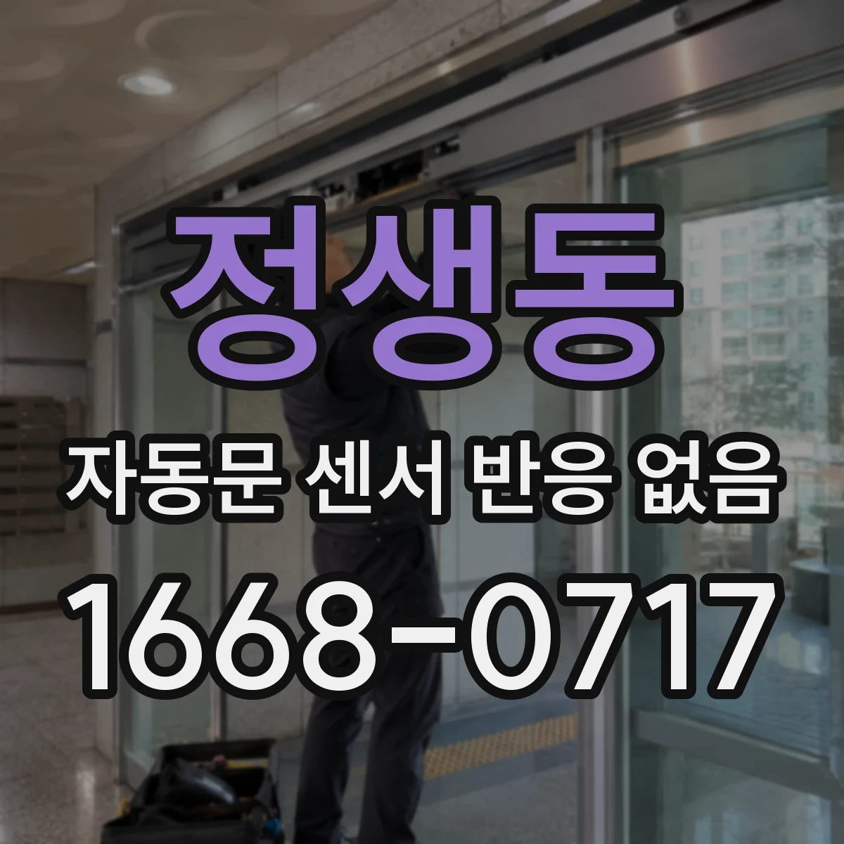정생동 자동문 센서 반응 없음