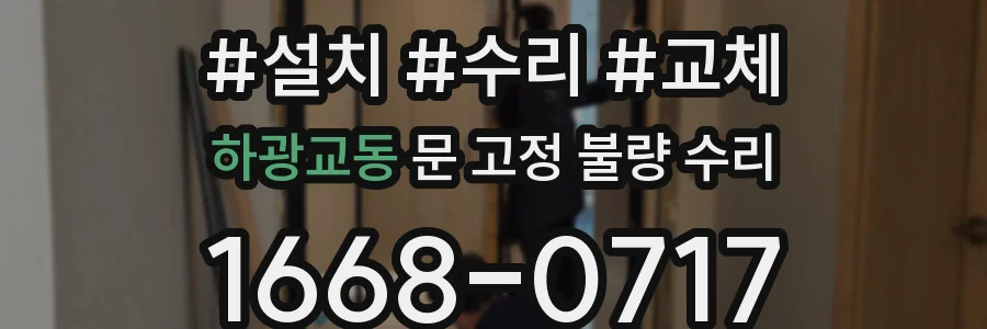 하광교동 문 고정 불량 수리