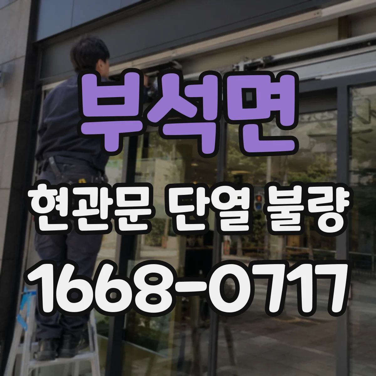 부석면 현관문 단열 불량